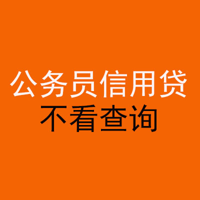 威远公务员信用贷款