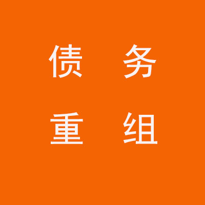 威远个人债务重组优化