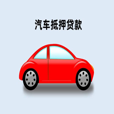 威远车辆抵押贷款