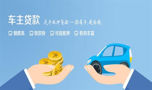 威远全款车不押车贷款利息和政策分享！