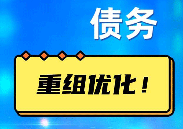 威远网贷债务重组：解救财务困境的新希望